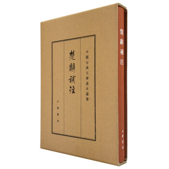 中国古典文学基本丛书：楚辞补注（典藏本） pdf epub mobi 电子书 下载