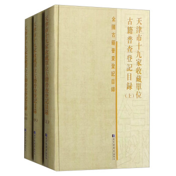 天津市十九家收藏单位古籍普查登记目录（套装上中下册） pdf epub mobi 电子书 下载