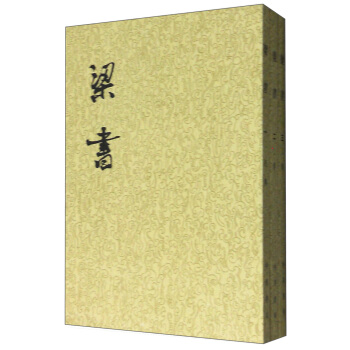 二十四史繁体竖排:梁书(套装1-3册)