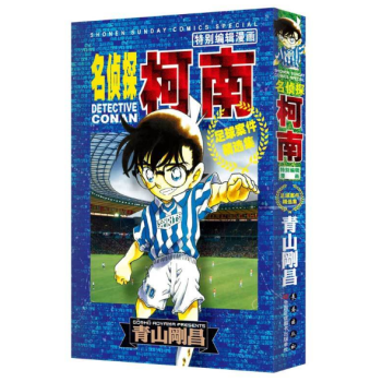 名偵探柯南特彆編輯漫畫：足球案件精選集 pdf epub mobi 電子書 下載