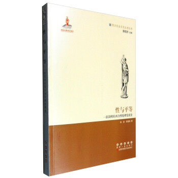 西方文化元素叢書 性與平等:一部簡明的西方性倫理發展史