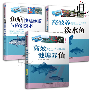 3本 高效养淡水鱼+池塘养鱼+鱼病快速诊断与防治技术 养鱼技术大全书籍 饲养喂养 养殖书籍 pdf epub mobi 电子书 下载