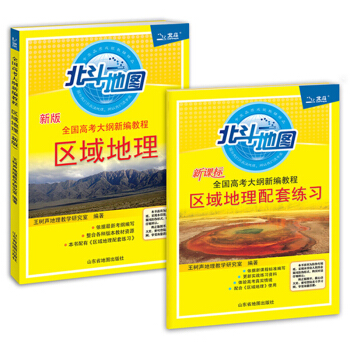 全國高考大綱新編教程(區域地理+配套練習套裝)(套裝共2冊)