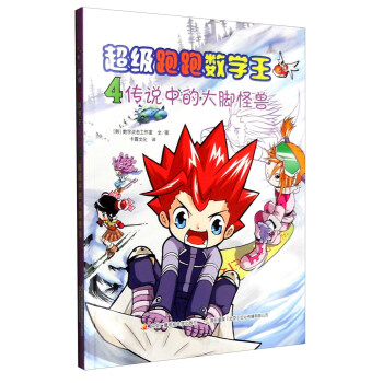 超級跑跑數學王4：傳說中的大腳怪獸 [7-12歲] pdf epub mobi 電子書 下載