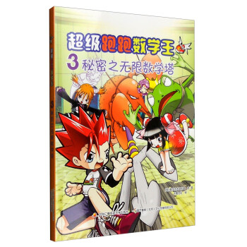 超级跑跑数学王3：秘密之无限数学塔 [7-12岁] pdf epub mobi 电子书 下载