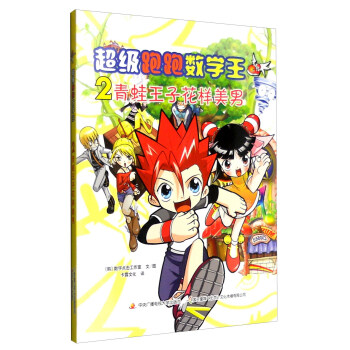 超级跑跑数学王2：青蛙王子花样美男 [7-12岁] pdf epub mobi 电子书 下载