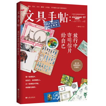 文具手帖：旅行中寄明信片給自己 pdf epub mobi 電子書 下載