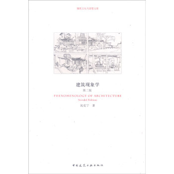 建築文化與思想文庫：建築現象學（第2版） [Phenomenology of Architecture Second Edition] pdf epub mobi 電子書 下載