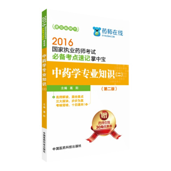 2016國傢執業藥師考試必備考點速記掌中寶 中藥學專業知識（二）（第二版） pdf epub mobi 電子書 下載