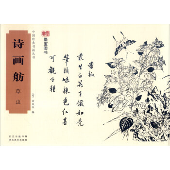 中國經典書畫叢書：詩畫舫 草蟲 pdf epub mobi 電子書 下載