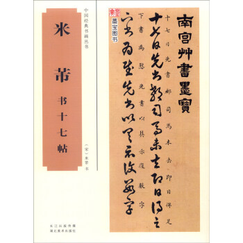 中国经典书画丛书：米芾书十七帖 pdf epub mobi 电子书 下载