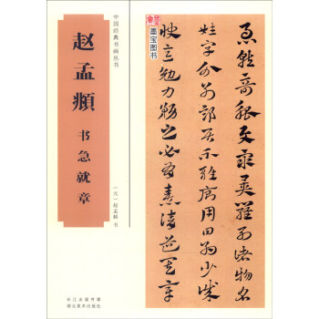 中國經典書畫叢書：趙孟頫書急就章 pdf epub mobi 電子書 下載