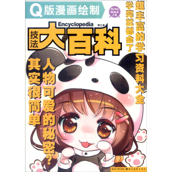 漫畫傢之路 Q版漫畫繪製技法大百科
