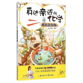 身邊親近的化學(離奇混閤物) [7-14歲] pdf epub mobi 電子書 下載