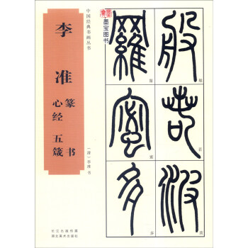 中国经典书画丛书：李准篆书心经、五箴 pdf epub mobi 电子书 下载