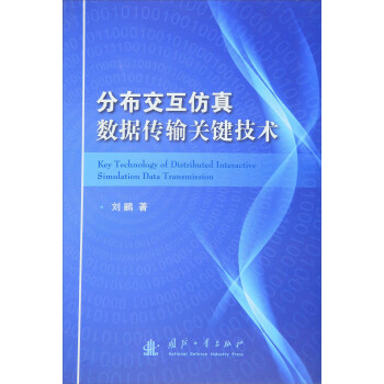 分布交互仿真数据传输关键技术 pdf epub mobi 电子书 下载