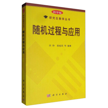 科學版研究生教學叢書:隨機過程與應用