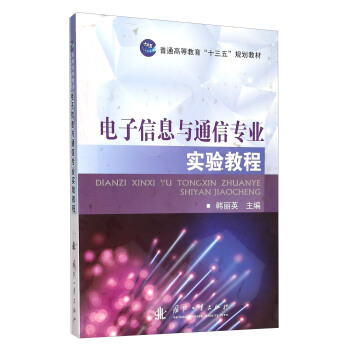 電子信息與通信專業實驗教程 pdf epub mobi 電子書 下載