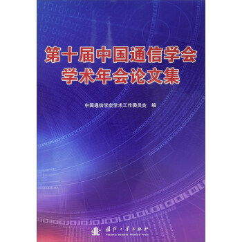 第十屆中國通信學會學術年會論文集