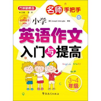 名师手把手 小学英语作文入门与提高(三至四年级)