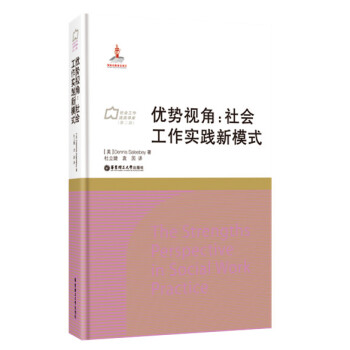 優勢視角:社會工作實踐新模式