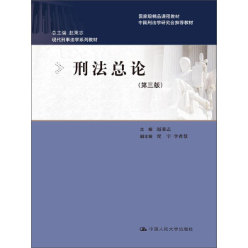 刑法总论（第三版）/现代刑事法学系列教材 pdf epub mobi 电子书 下载