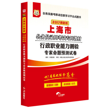 2017華圖·上海市公務員錄用考試專用教材：行政職業能力測驗專傢命題預測試捲（新版） pdf epub mobi 電子書 下載