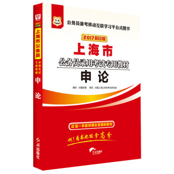 2017華圖·上海市公務員錄用考試專用教材:申論(彩印版)