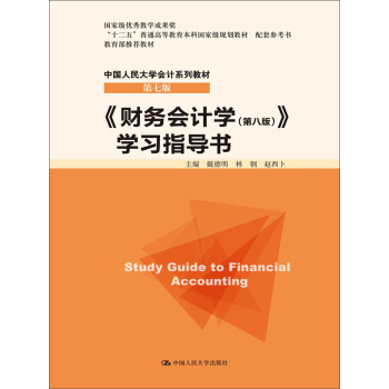 《财务会计学(第八版)》学习指导书/“十二五”普通高等教育本科国家级规划教材 配套参考书·中国人民大学会计系列教材(第七版)