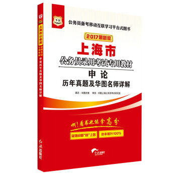 2017華圖·上海市公務員錄用考試專用教材：申論曆年真題及華圖名師詳解（新版） pdf epub mobi 電子書 下載