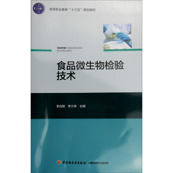 食品微生物检验技术