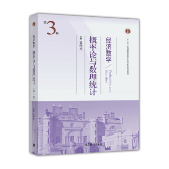 经济数学：概率论与数理统计（第三版） [Probability and Statistics] pdf epub mobi 电子书 下载