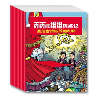 苏苏和维维历险记（第一辑 套装全10册） [3-6岁] pdf epub mobi 电子书 下载