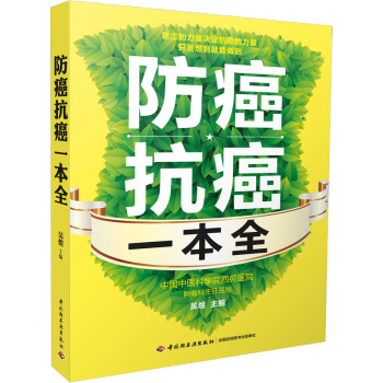 防癌抗癌一本全 pdf epub mobi 電子書 下載
