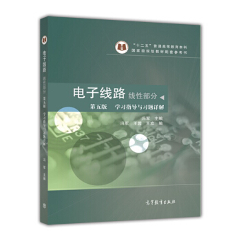 电子线路 线性部分（第五版 学习指导与习题详解） pdf epub mobi 电子书 下载