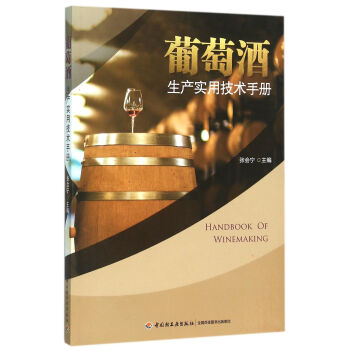 葡萄酒生产实用技术手册