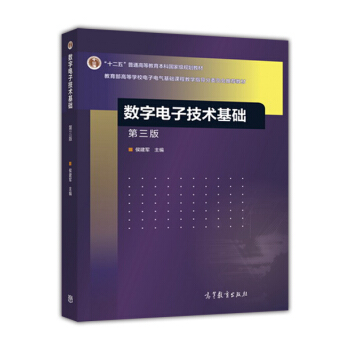 数字电子技术基础（第三版） pdf epub mobi 电子书 下载