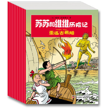 蘇蘇和維維曆險記（第二輯 套裝共10冊） [3-6歲] pdf epub mobi 電子書 下載
