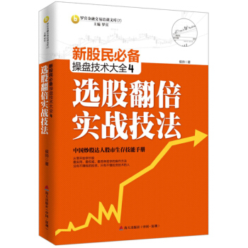新股民必备操盘技术大全4：选股翻倍实战技法 pdf epub mobi 电子书 下载