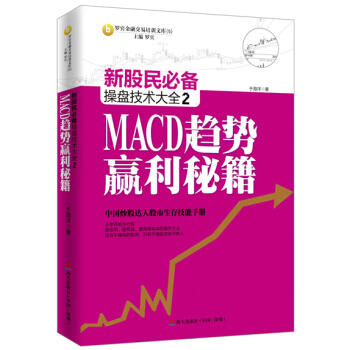 新股民必備操盤技術大全2：MACD趨勢贏利秘籍 pdf epub mobi 電子書 下載