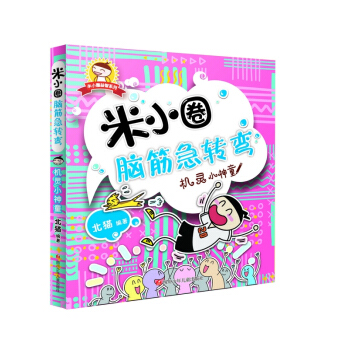 米小圈腦筋急轉彎：機靈小神童 [3-6歲] pdf epub mobi 電子書 下載