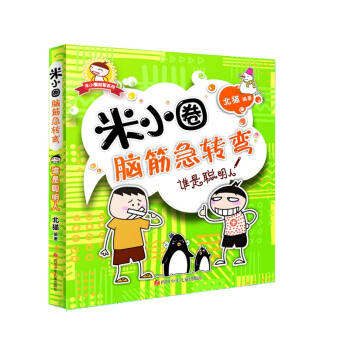 米小圈腦筋急轉彎：誰是聰明人 [3-6歲] pdf epub mobi 電子書 下載