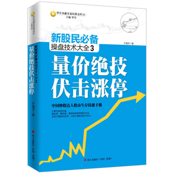 新股民必备操盘技术大全3：量价绝技伏击涨停 pdf epub mobi 电子书 下载