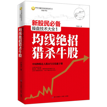 新股民必備操盤技術大全1：均綫絕招獵殺牛股 pdf epub mobi 電子書 下載