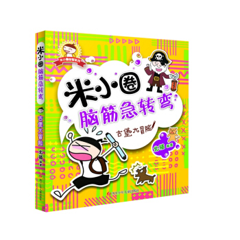 米小圈腦筋急轉彎：古堡大冒險 [3-6歲] pdf epub mobi 電子書 下載