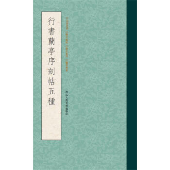 行書蘭亭序刻帖五種
