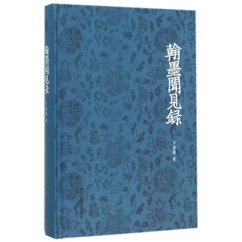 翰墨闻见录 pdf epub mobi 电子书 下载