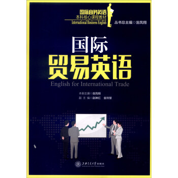 国际贸易英语 [English for International Trade] pdf epub mobi 电子书 下载