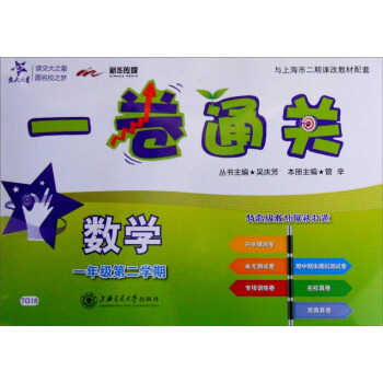 交大之星 一捲通關：數學（一年級第二學期） pdf epub mobi 電子書 下載