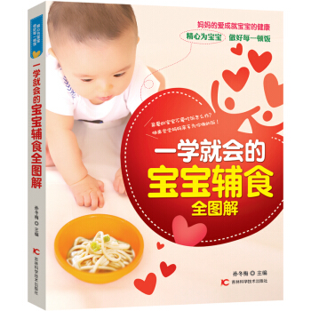 一學就會的寶寶輔食全圖解